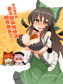 阿空她奋不顾身地向我袭来了！