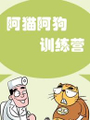阿貓阿狗訓練營