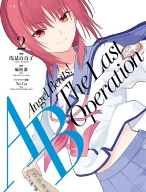 Angel Beats！-The Last Operation-海报