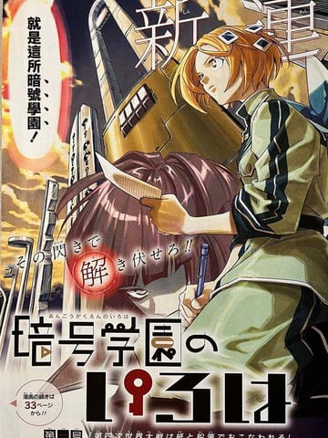暗號學園的伊呂波