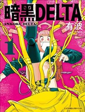  暗黑DELTA 