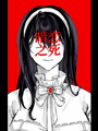 暗戀之死