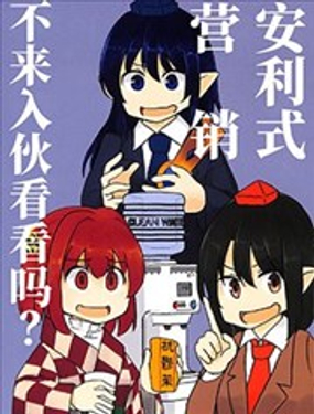  安利式營銷不來入夥看看嗎？ 