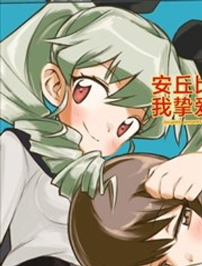  安丘比，我最愛的敵人 