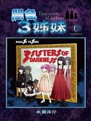 暗色3姊妹
