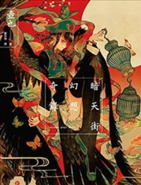  暗天街系列 