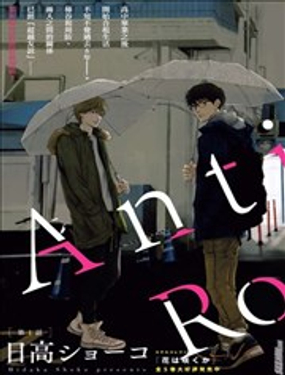 anti romance漫画