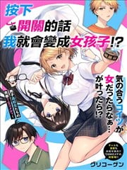 按下开关我就会变成女孩子
