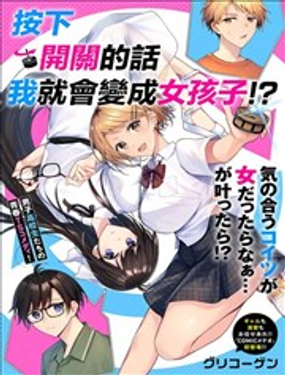  按下開關我就會變成女孩子 