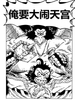 俺要大鬧天宮