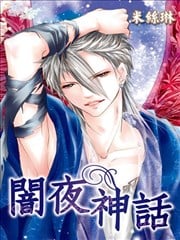 闇夜神话