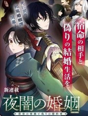  暗夜之婚~前世的宿緣與虛假的未婚夫~ 