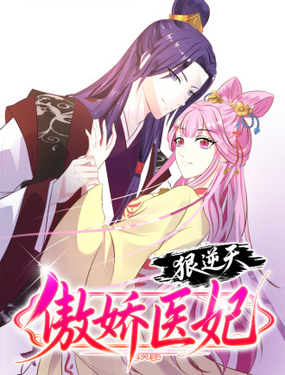  傲嬌醫妃狠逆天 