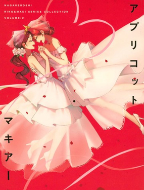 アプリコット?マキアート volume:2