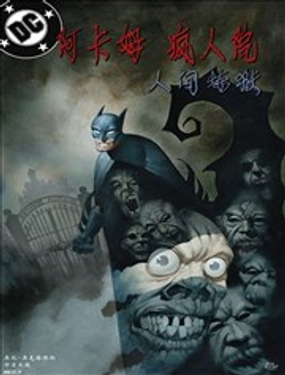  阿卡姆瘋人院：人間煉獄 