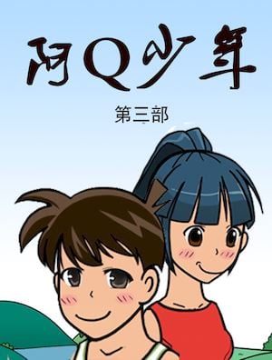 阿Q少年3_9