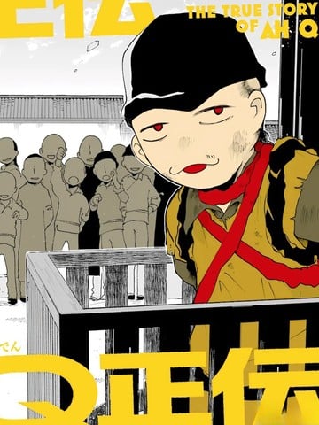 阿Q正传