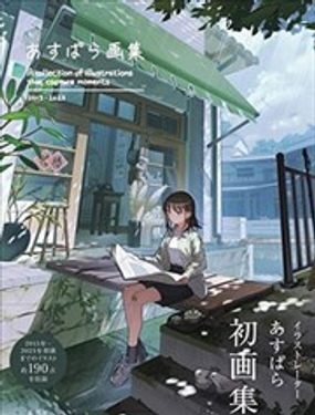 あすぱら画集漫画