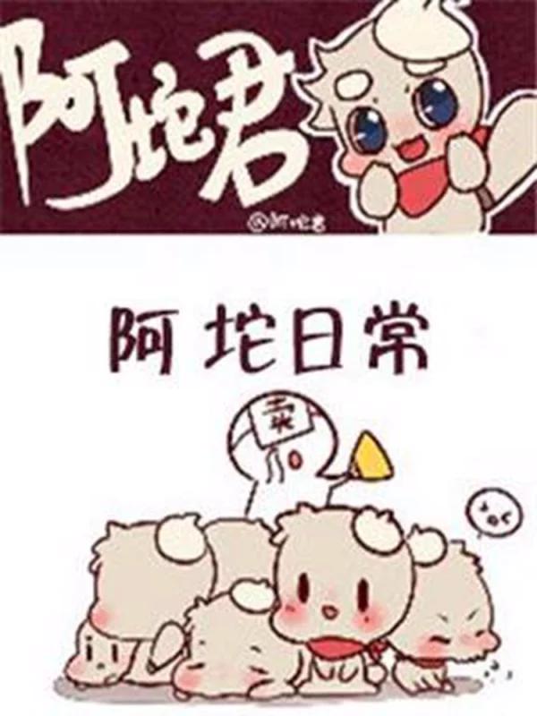 阿坨日常漫画