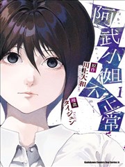 阿武小姐不正常