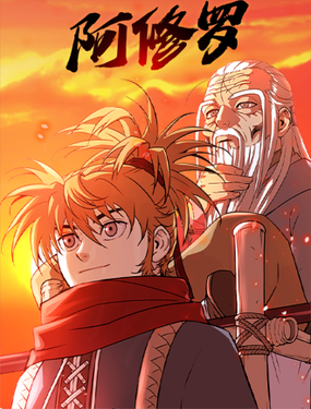 
              阿修罗（아수라）
            