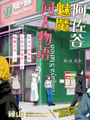 阿佐谷魅魔同人物語