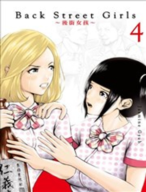  Back Street Girls~后街女孩~ 