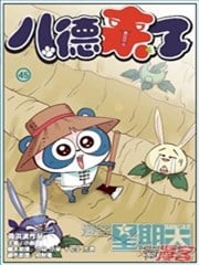 八德来了
