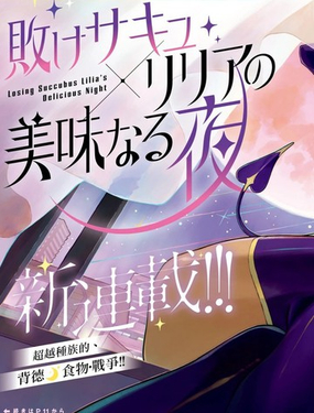  敗北魅魔莉莉婭的美味之夜 