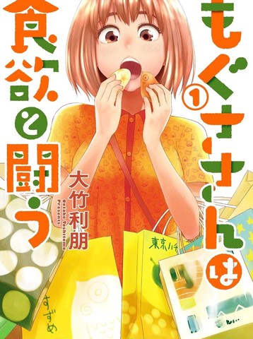 百草同学与食慾奋战