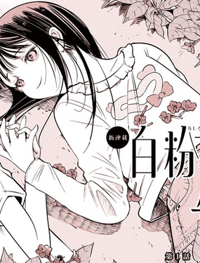  白粉花的告白 