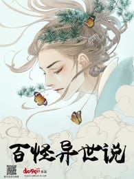 百怪异世说