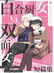 百合厨女和双面女 短篇集