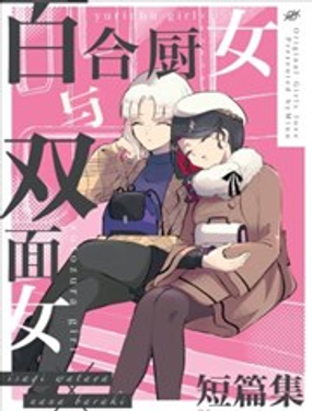  百合廚女和雙面女 短篇集 