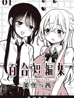  百合短編集 
