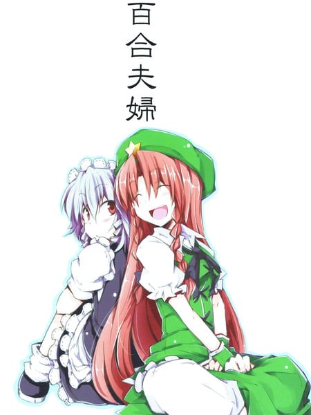 百合夫妇