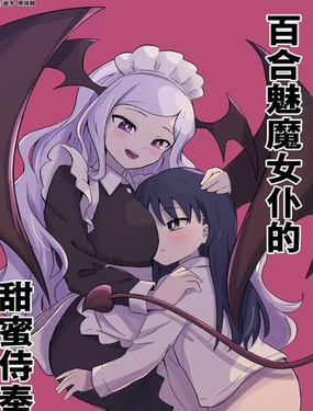  百合魅魔女僕的甜蜜侍奉 