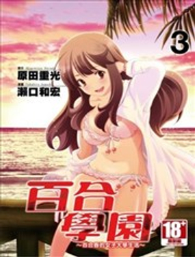  百合學園~百合香的女子大學生活~ 