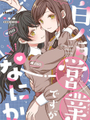 百合營業有什麼問題嗎？