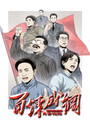 百鍊成鋼