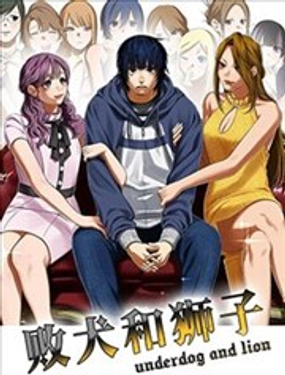 敗犬和獅子_9