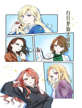 白日梦大姐姐