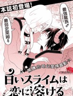 白色史莱姆溶于恋爱