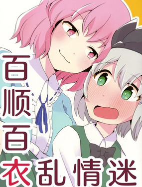 百顺百衣乱情迷漫画