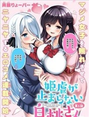  白桃同學今天也在不停地欺負着姬會長 