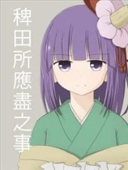 稗田所应尽之事