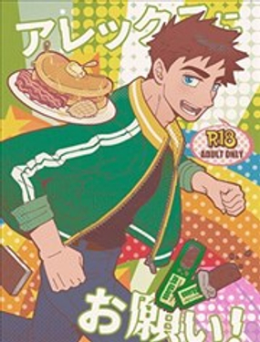 拜托了，Alex！_9