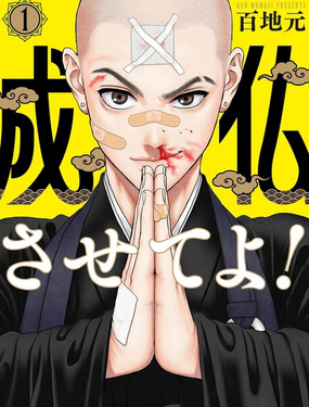 拜托让我成佛吧_9