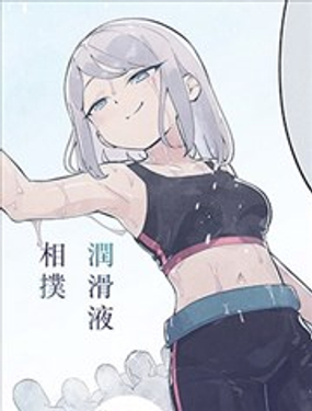  白膠花高中潤滑液相撲部 