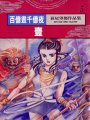 百億晝千億夜